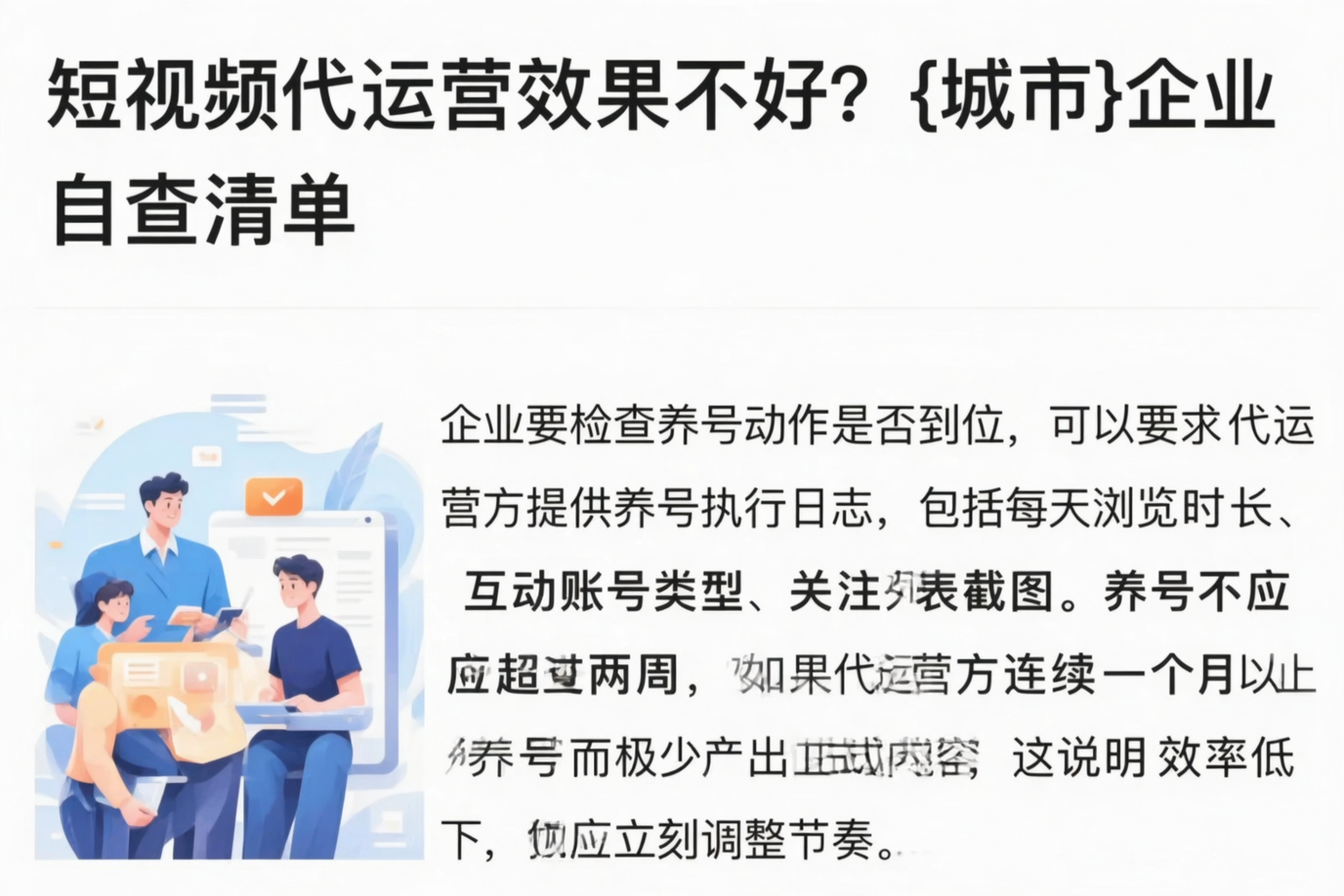 短视频代运营效果不好？成都企业自查清单
