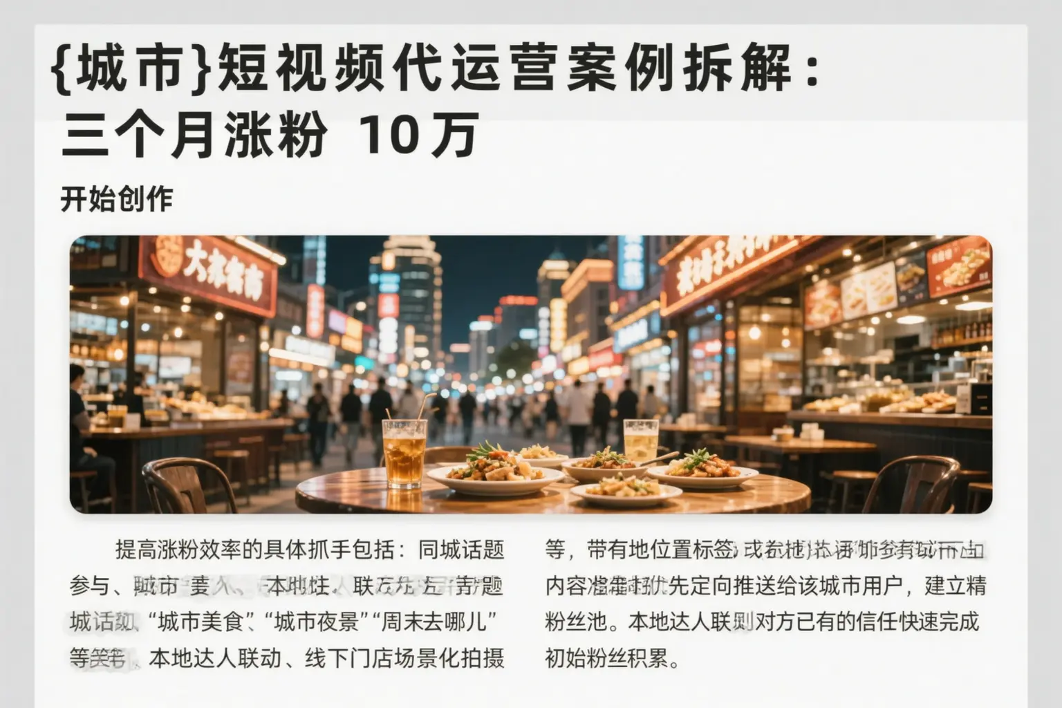 成都短视频代运营案例拆解：三个月涨粉10万