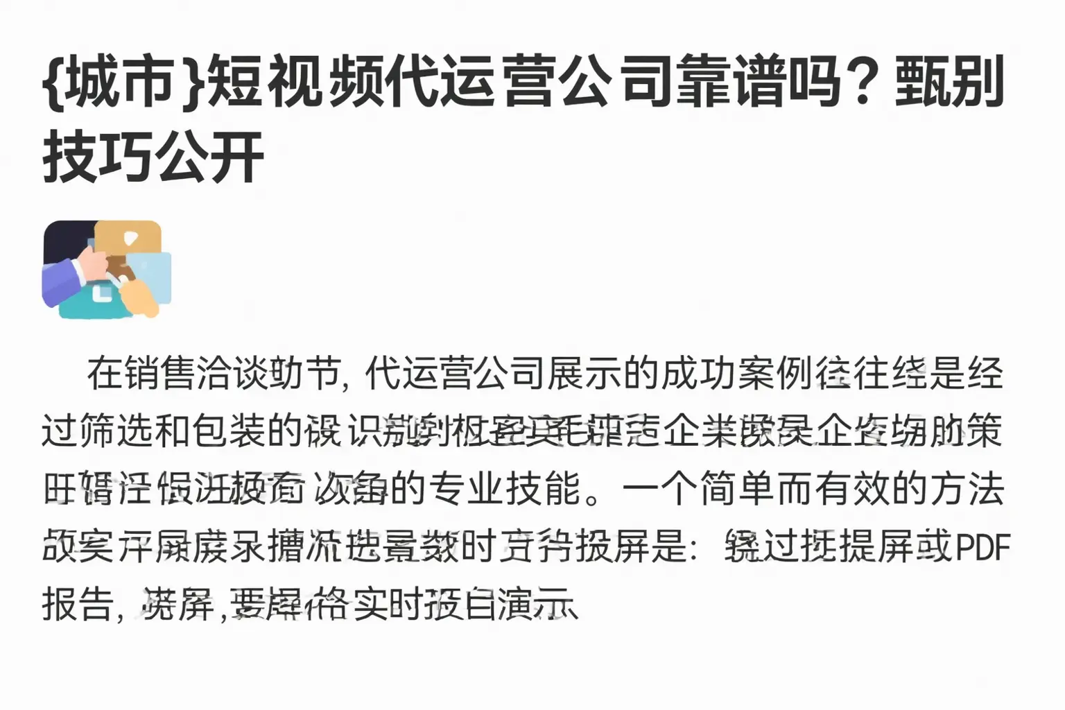 成都短视频代运营公司靠谱吗?甄别技巧公开