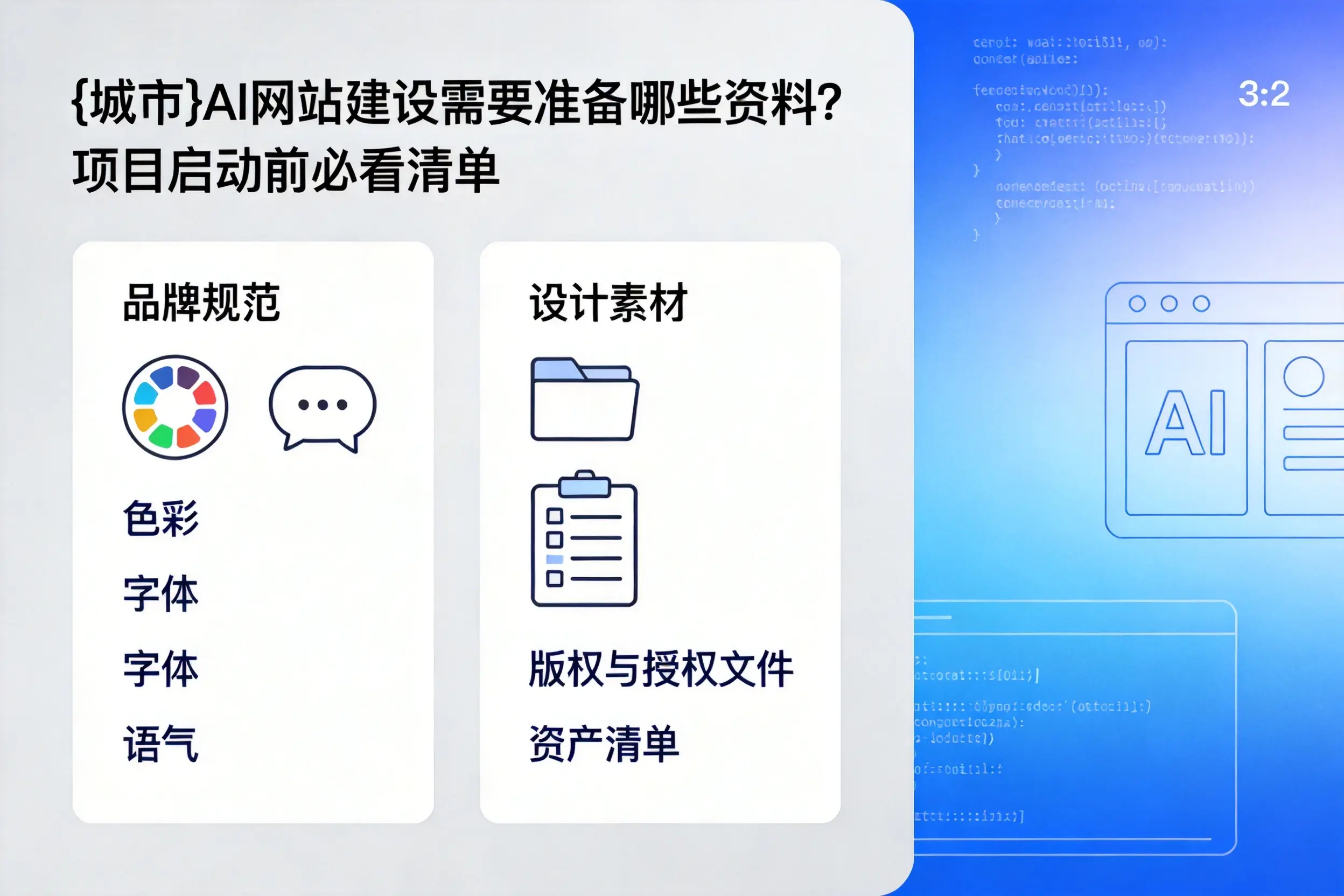 成都AI网站建设需要准备哪些资料?项目启动前必看清单