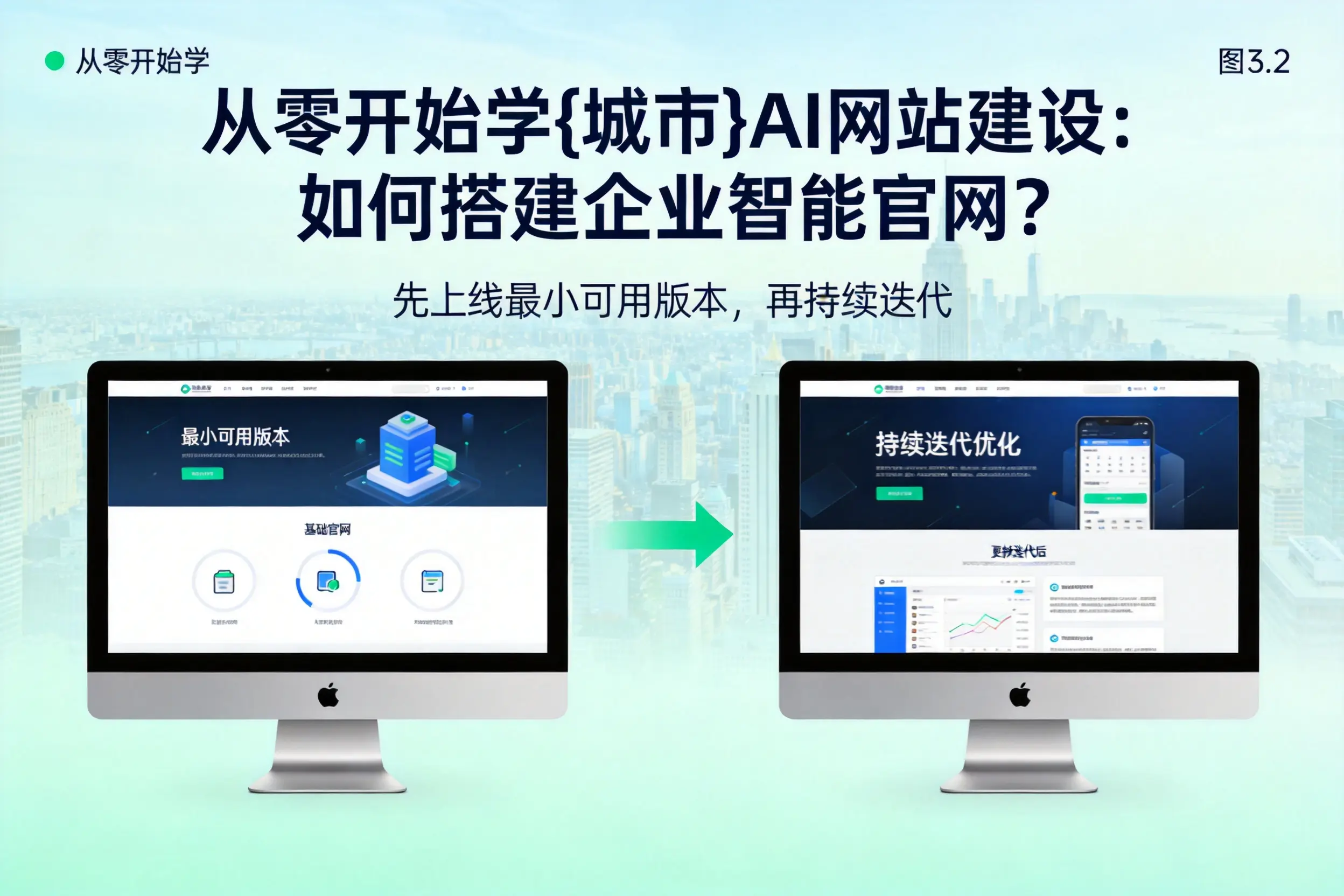 从零开始学成都AI网站建设:如何搭建企业智能官网?