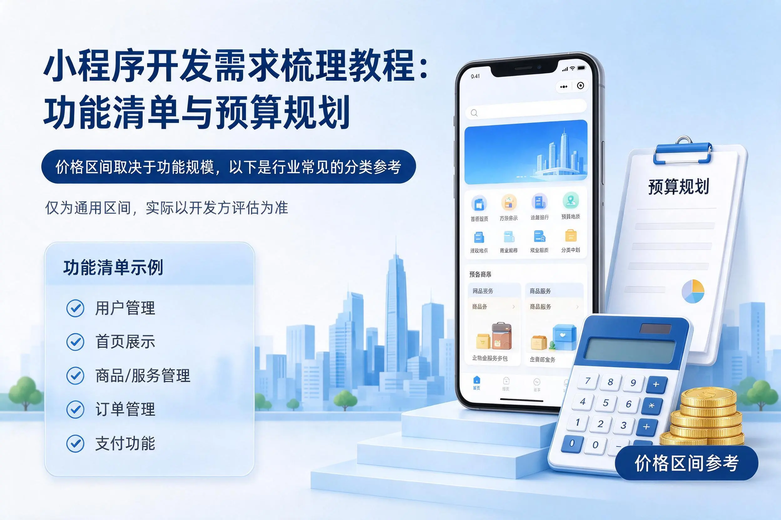 成都小程序开发需求梳理教程：功能清单与预算规划