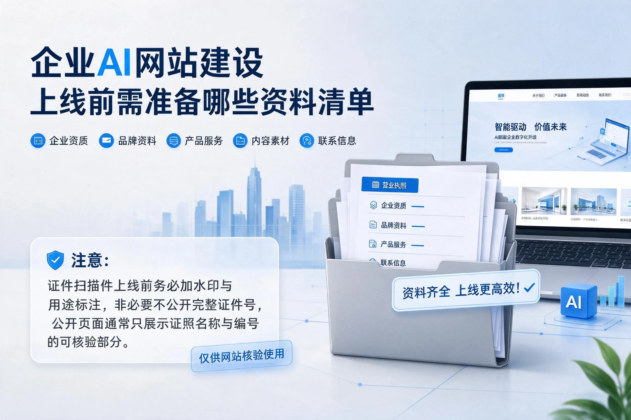 成都企业AI网站建设上线前需准备哪些资料清单